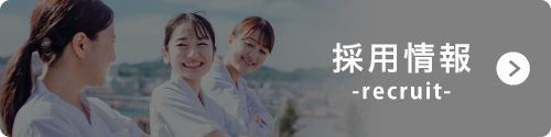 採用情報